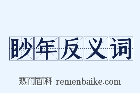 眇年反义词是什么意思的图片